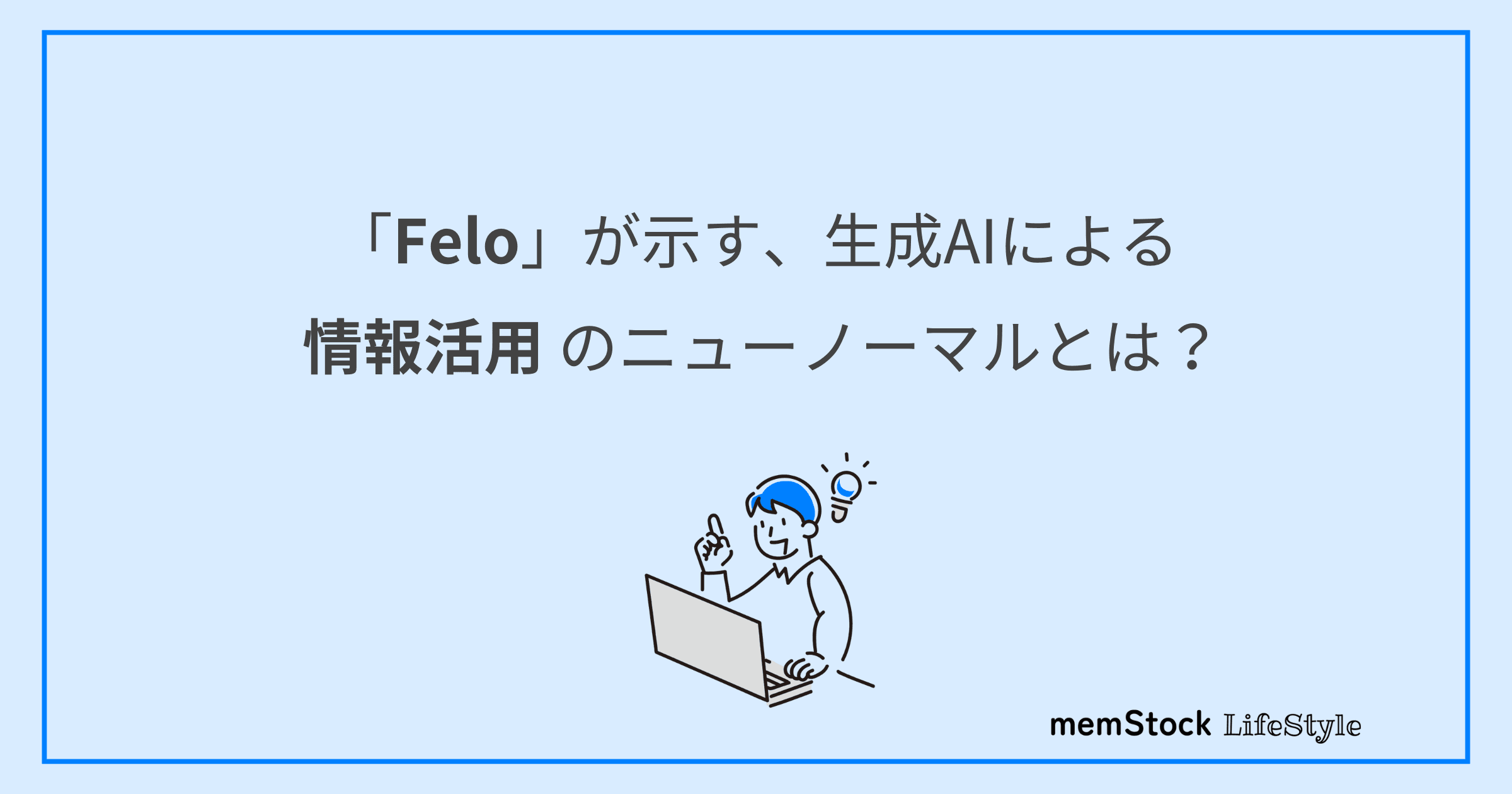 「Felo」が示す、生成AIによる情報活用のニューノーマルとは?
