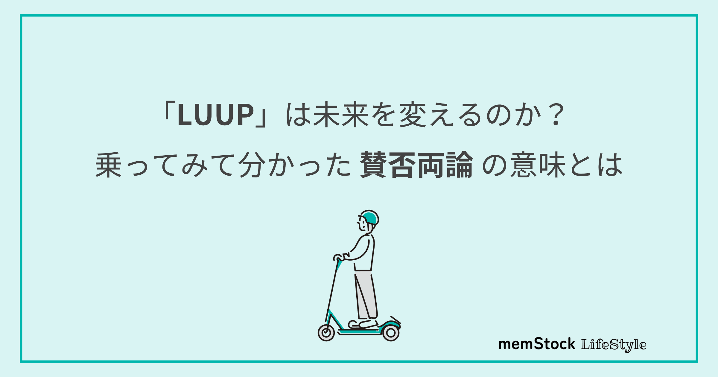 「LUUP」は未来を変えるのか?乗ってみて分かった賛否両論の意味とは