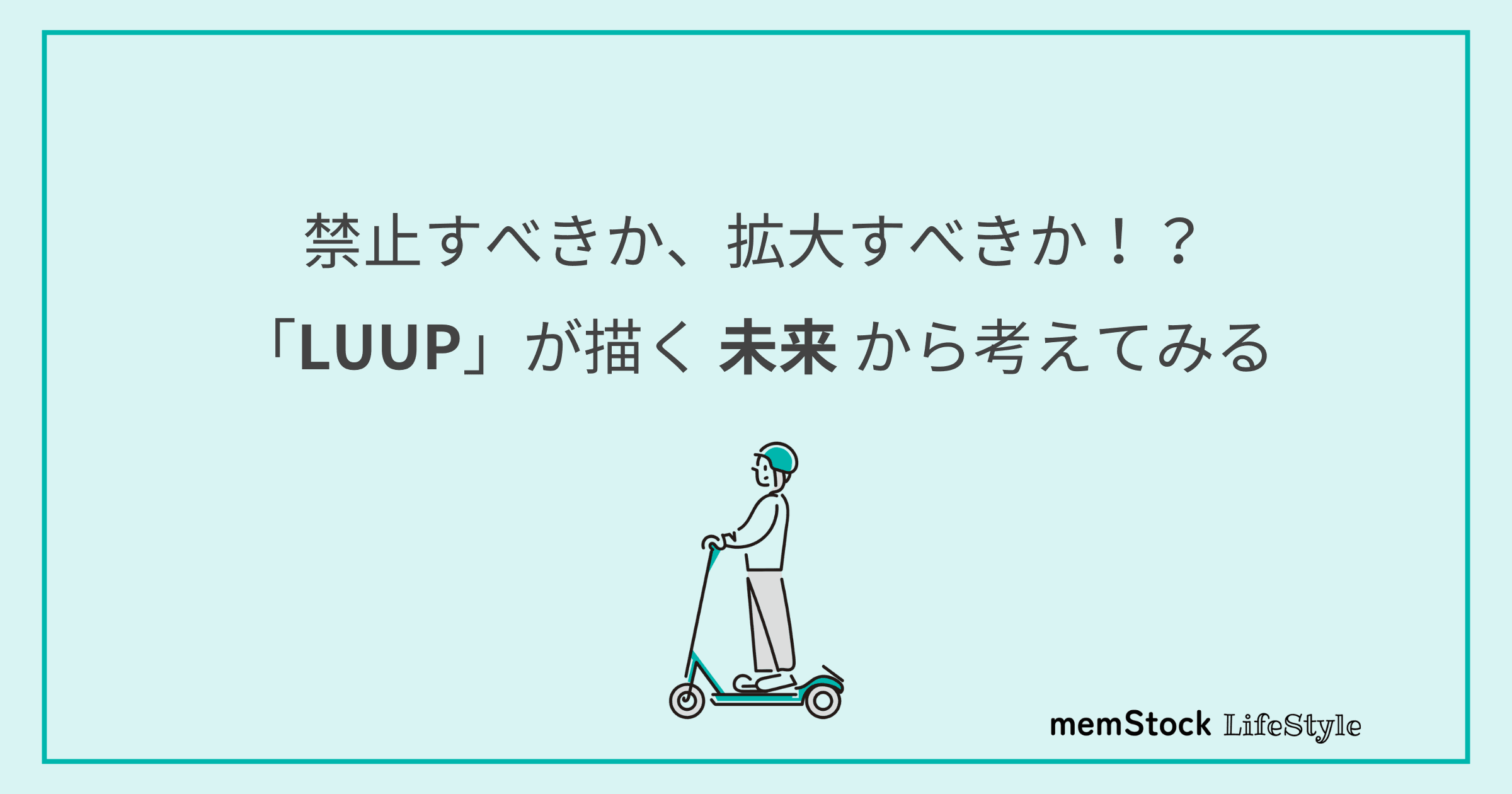 禁止すべきか、拡大すべきか!?「LUUP」が描く未来から考えてみる