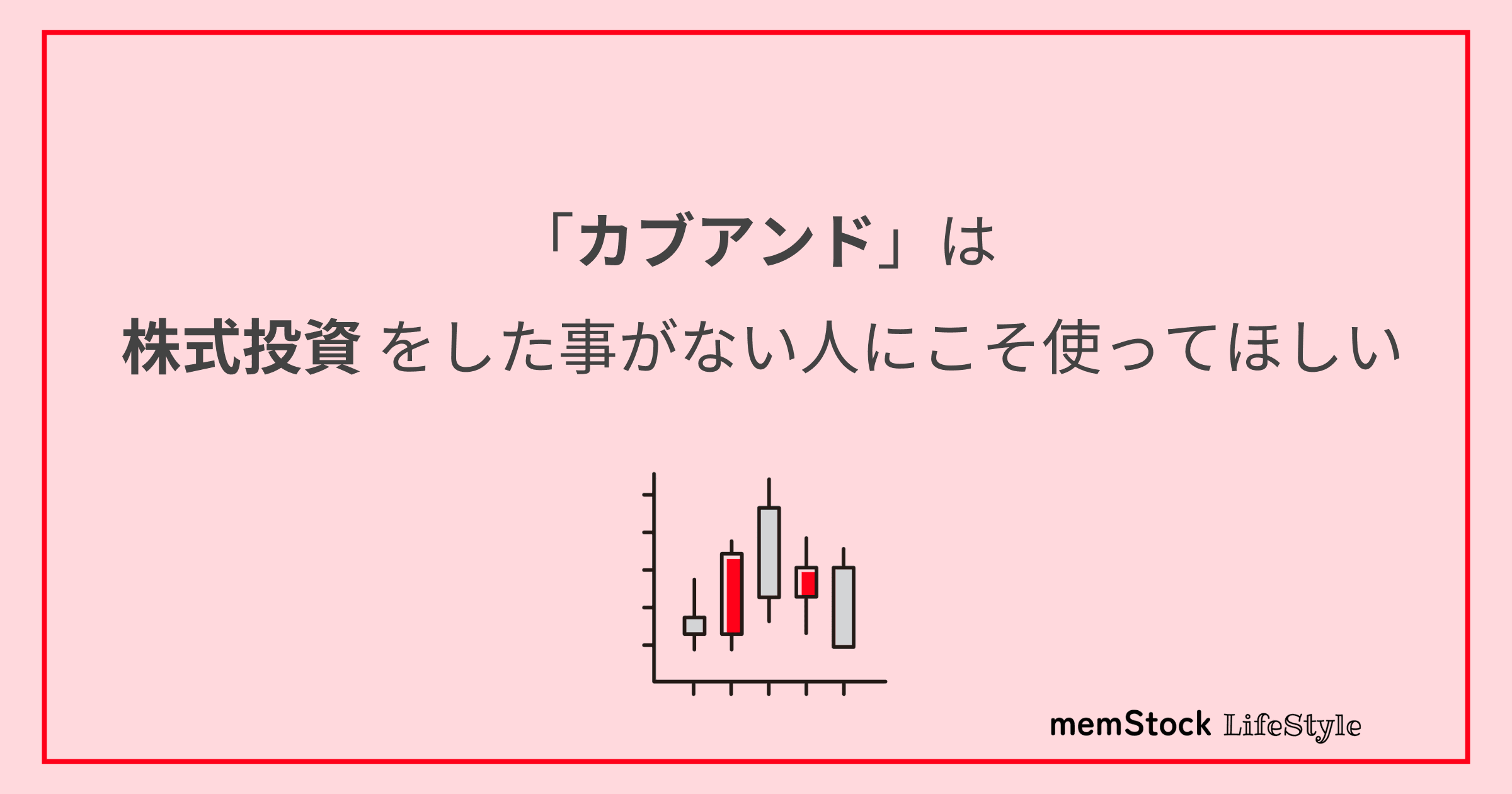 「カブアンド」は株式投資をした事がない人にこそ使ってほしい