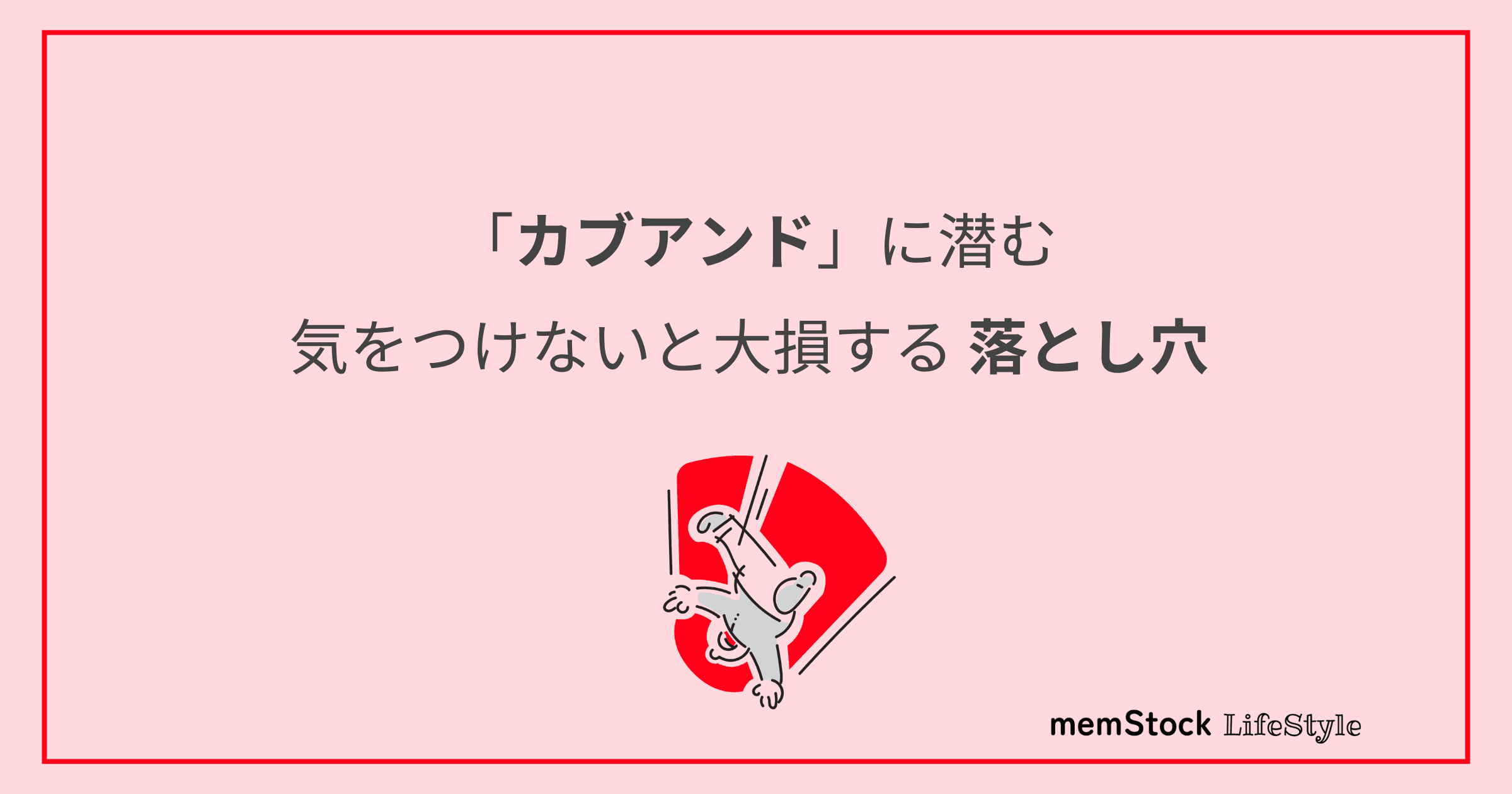 「カブアンド」に潜む、気をつけないと大損する落とし穴