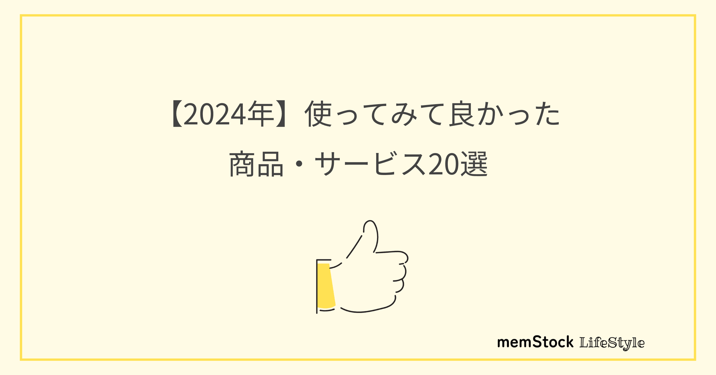 【2024年】使ってみて良かった商品・サービス20選