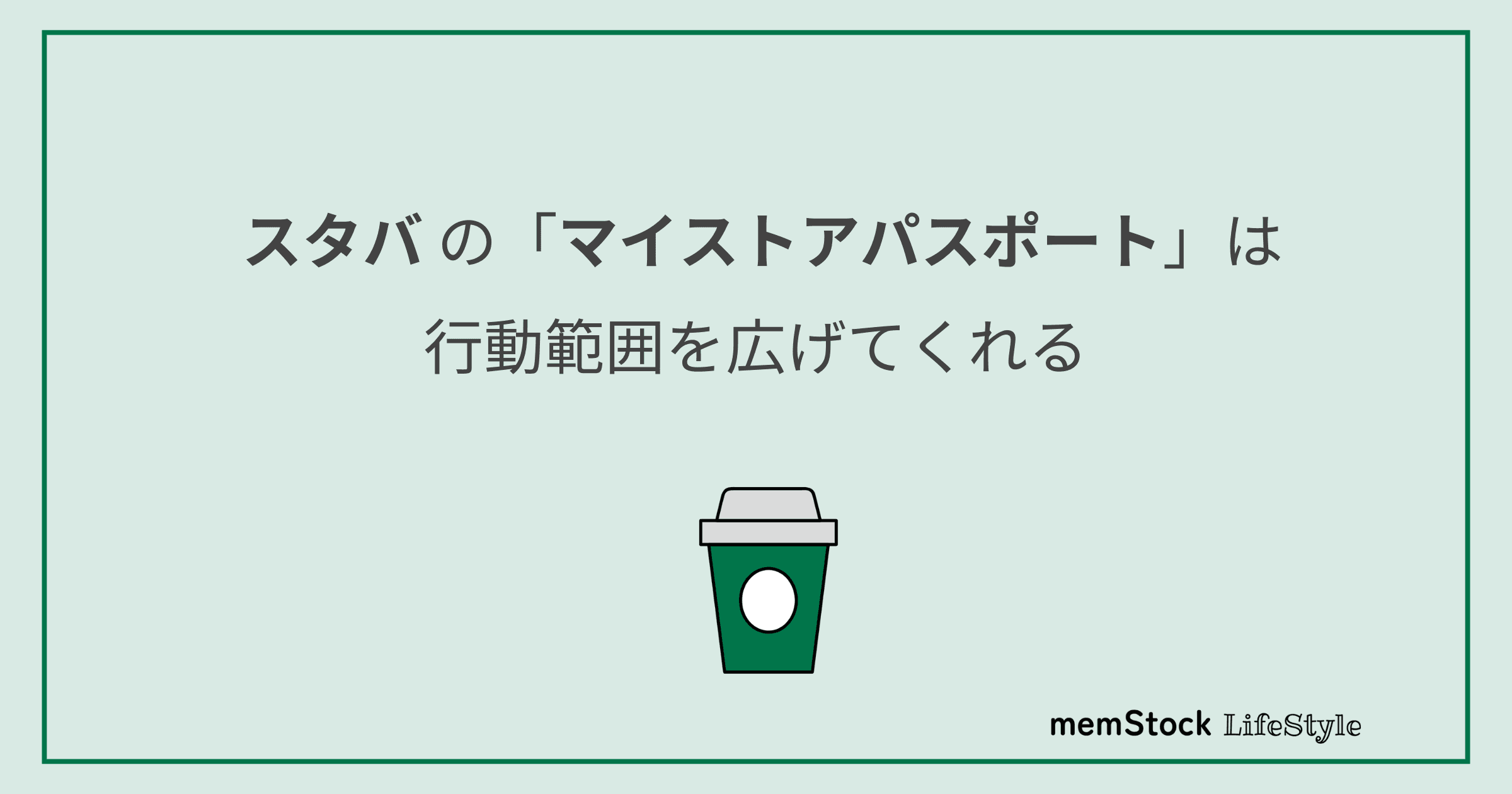 スターバックスの「マイストアパスポート」は行動範囲を広げてくれる