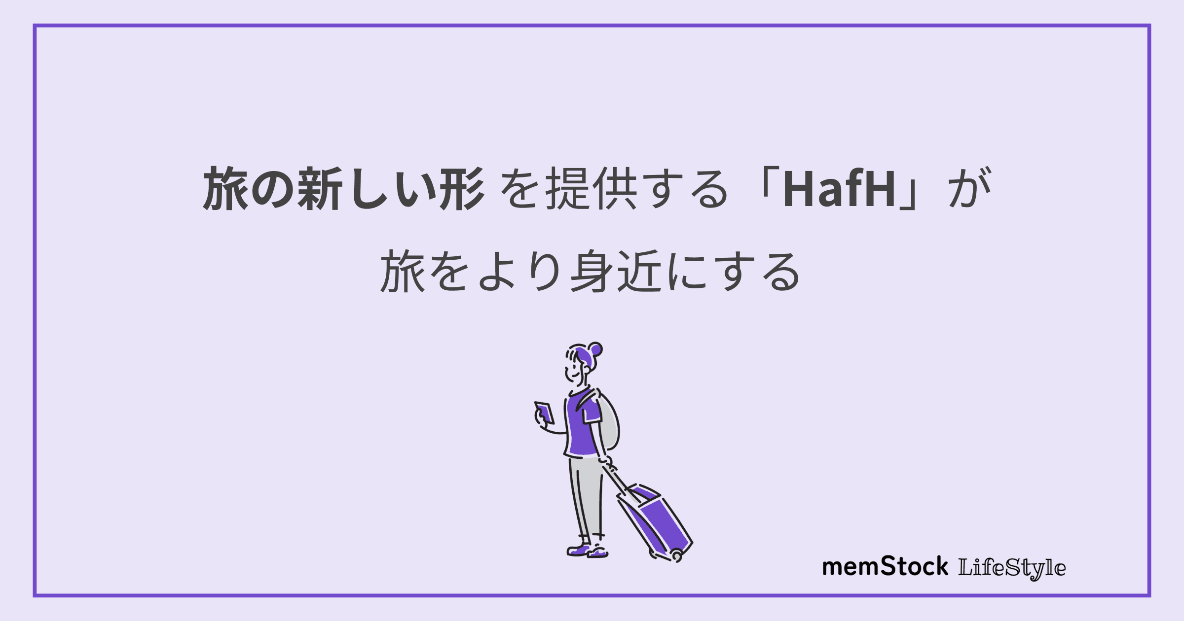 旅の新しい形を提供する「HafH」が、旅をより身近にする