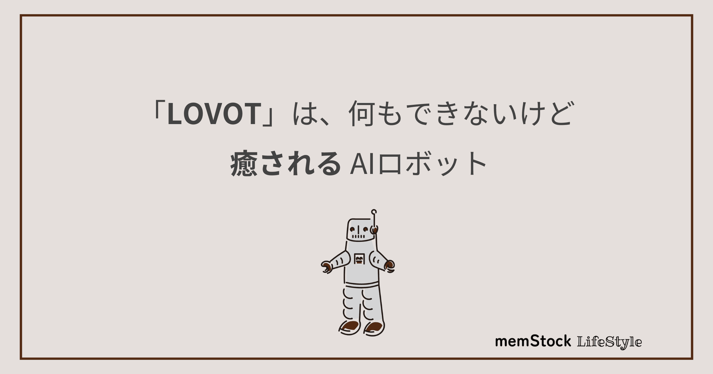 「LOVOT」は、何もできないけど癒されるAIロボット
