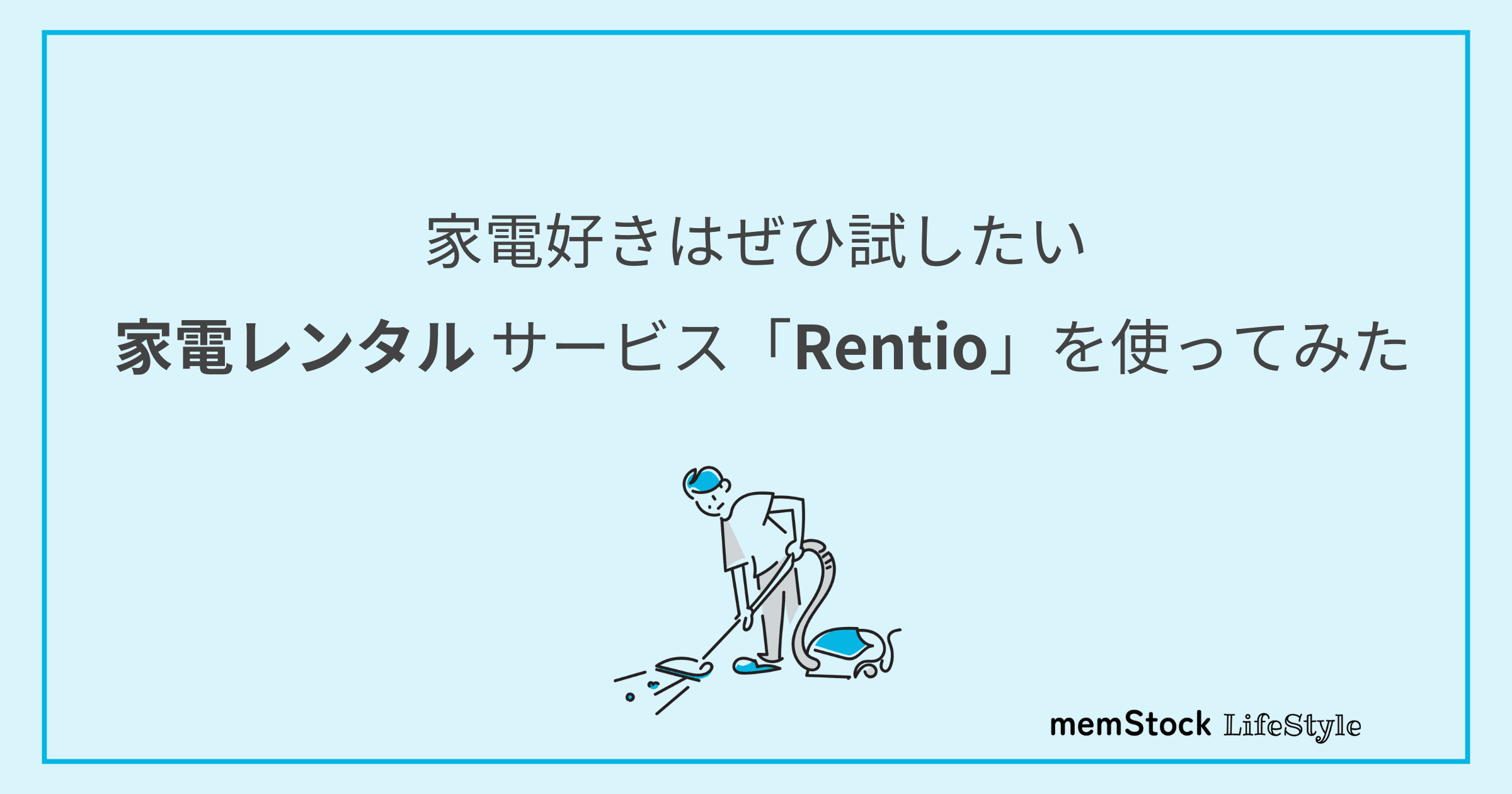 家電好きはぜひ試したい、家電レンタルサービス「Rentio」を使ってみた