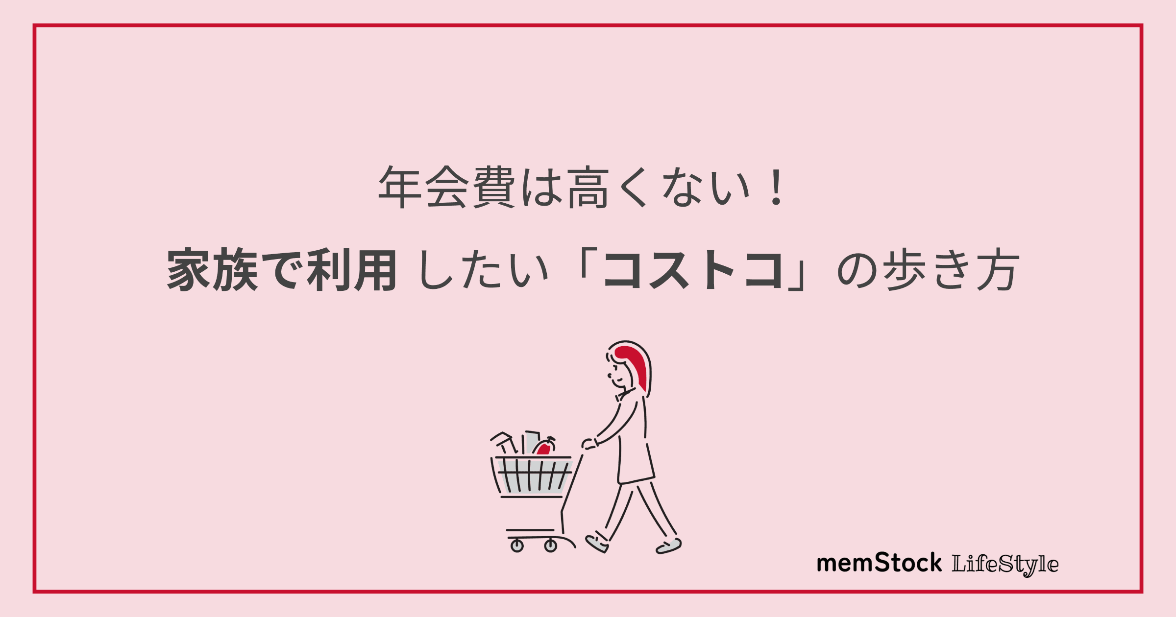 年会費は高くない!家族で利用したい「コストコ」の歩き方