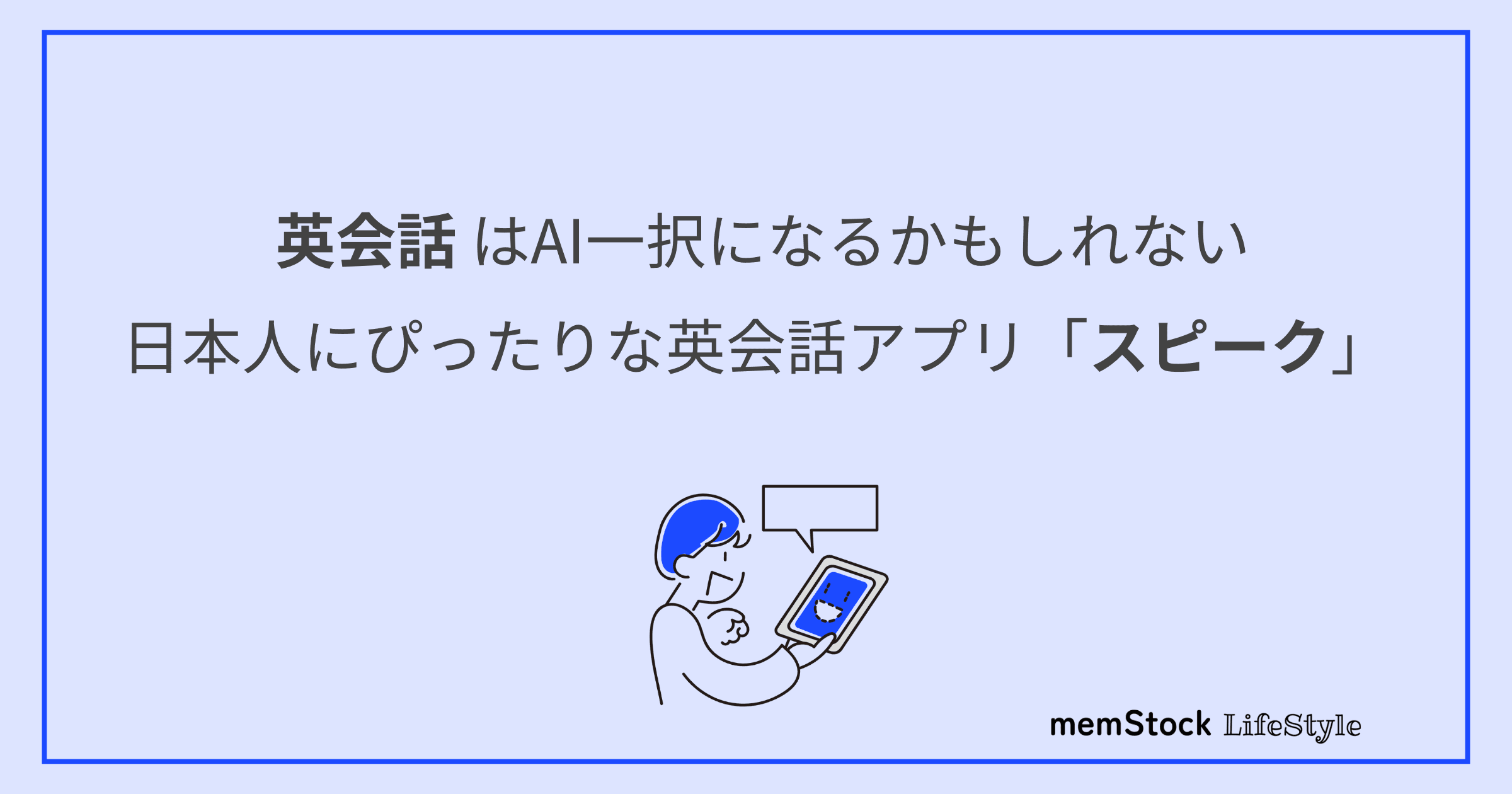 英会話はAI一択になるかもしれない、日本人にぴったりな英会話アプリ「スピーク」