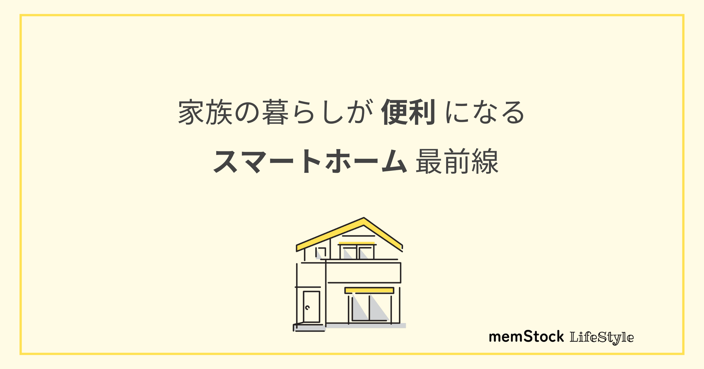 家族の暮らしが便利になるスマートホーム最前線