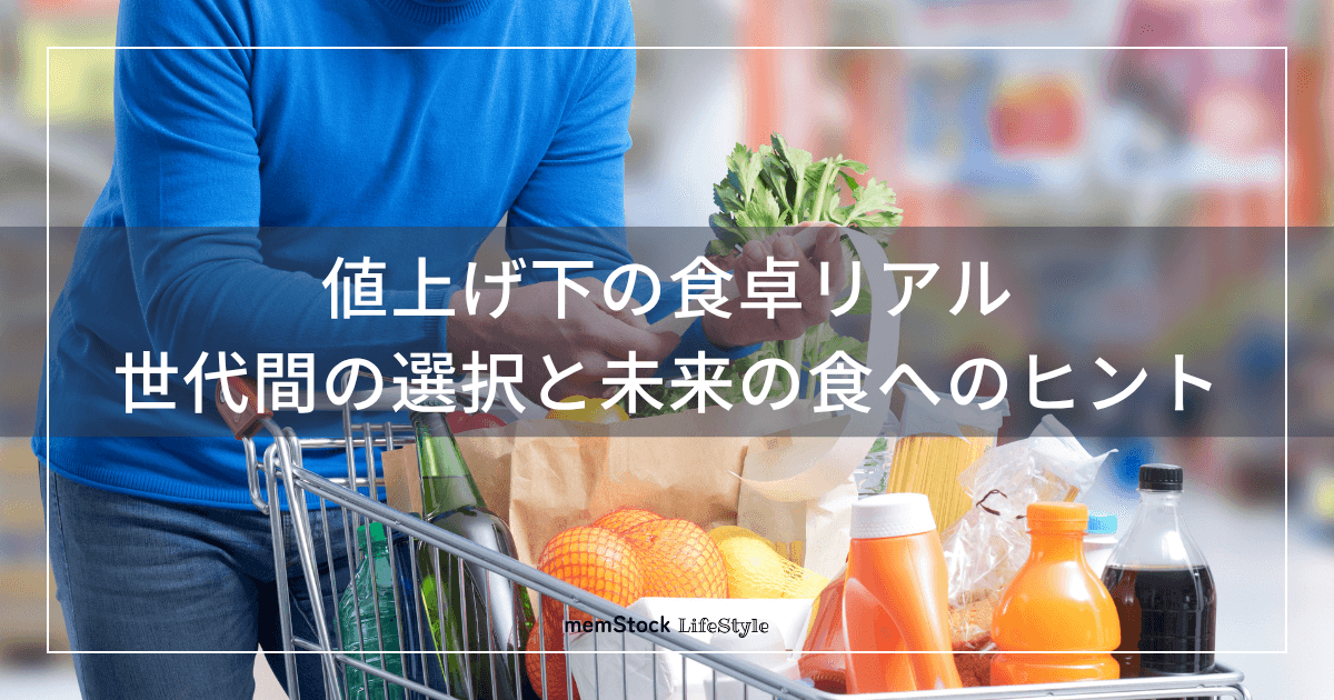 値上げ下の食卓リアル:世代間の選択と未来の食へのヒント
