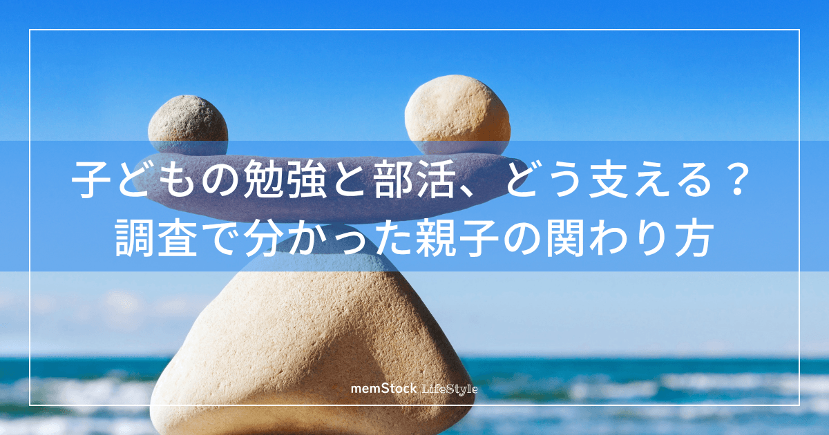 子どもの勉強と部活、どう支える?調査で分かった親子の関わり方