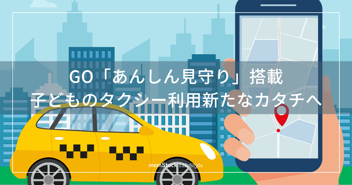 GO「あんしん見守り」搭載。子どものタクシー利用、新たなカタチへ
