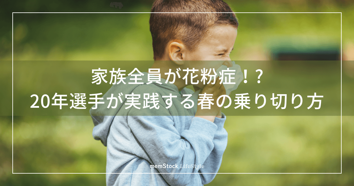 家族全員が花粉症!?20年選手が実践する春の乗り切り方