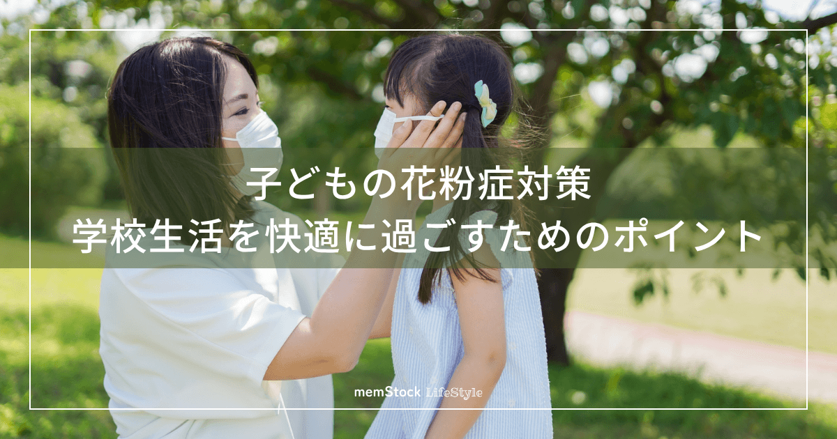 子どもの花粉症対策|学校生活を快適に過ごすためのポイント