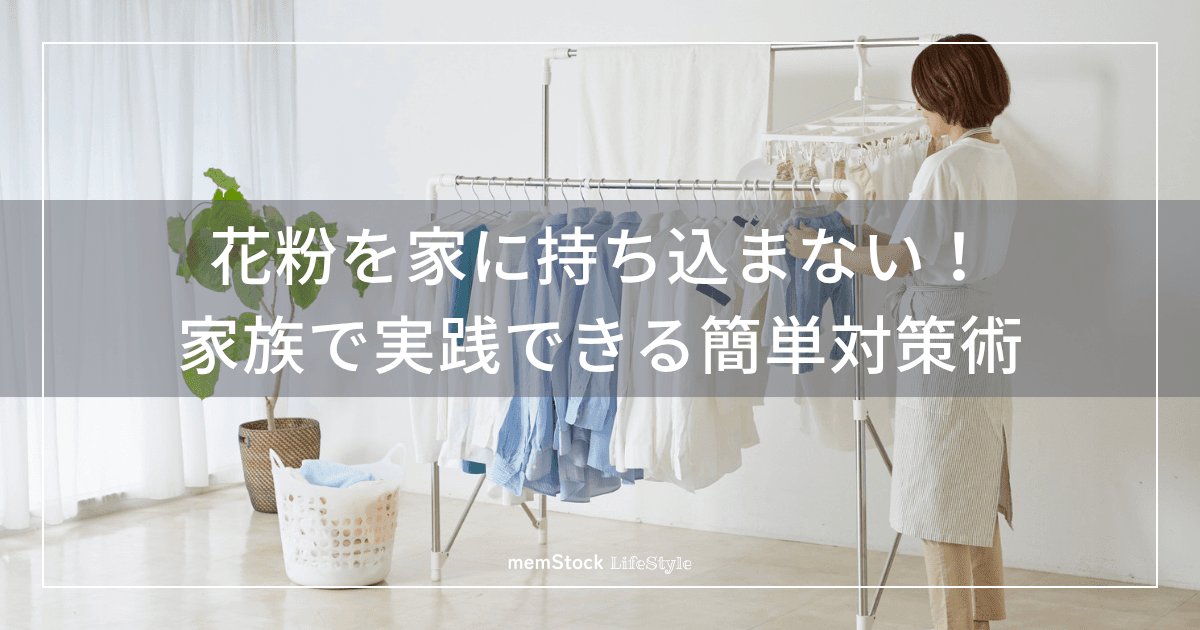 花粉を家に持ち込まない!家族で実践できる簡単対策術
