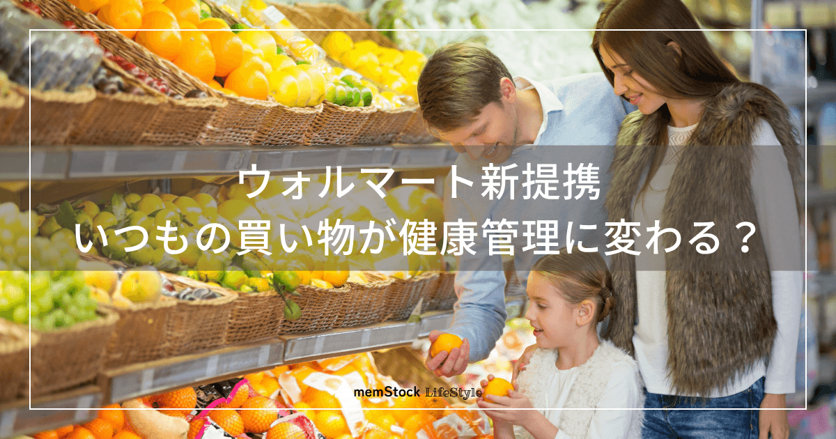 ウォルマート新提携:いつもの買い物が健康管理に変わる?
