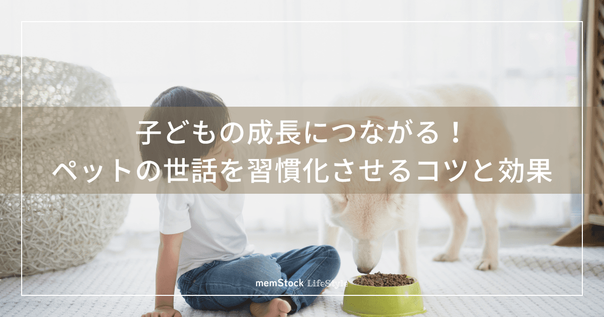 子どもの成長につながる!ペットの世話を習慣化させるコツと効果