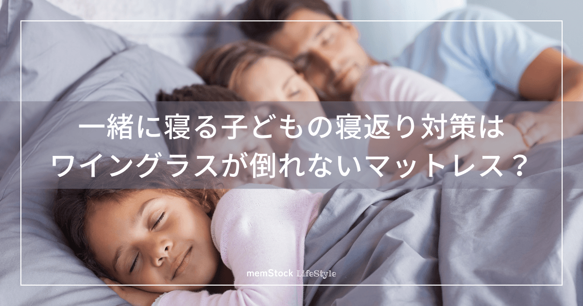 一緒に寝る子どもの寝返り対策は、ワイングラスが倒れないマットレス?