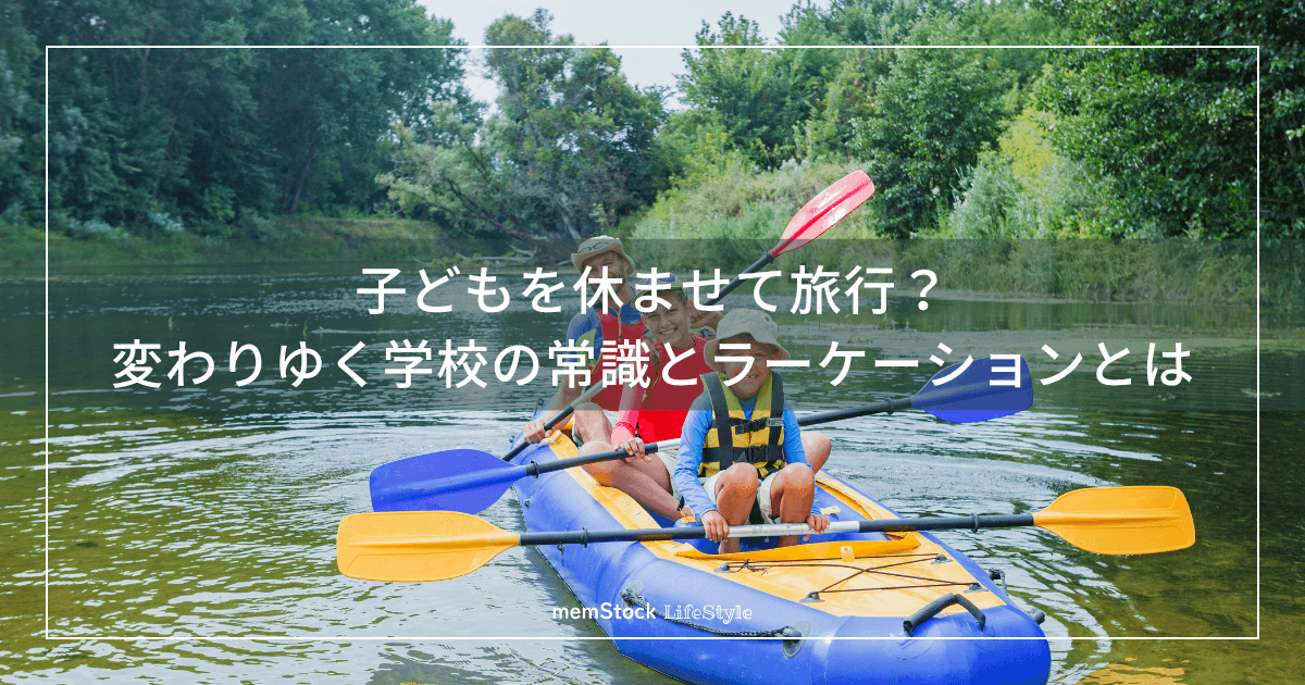 子どもを休ませて旅行?変わりゆく学校の常識とラーケーションとは