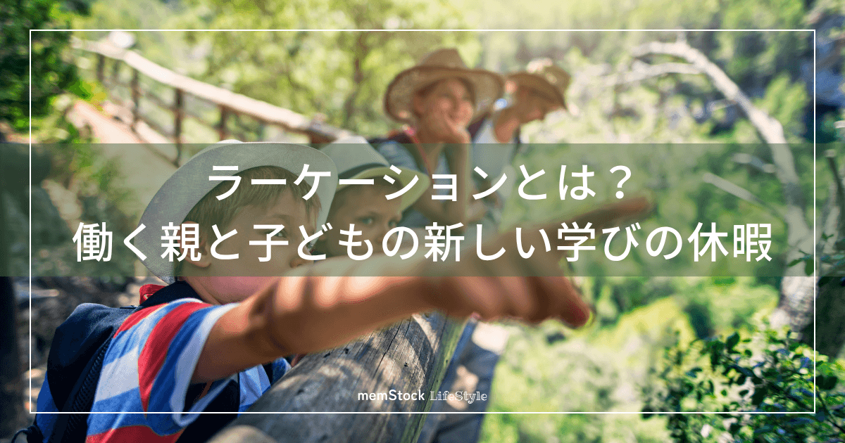 ラーケーションとは?働く親と子どもの新しい学びの休暇