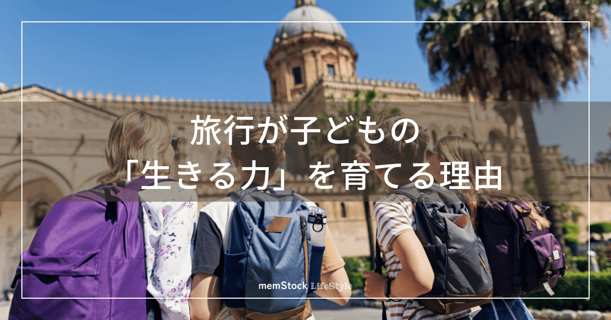 旅行が子どもの「生きる力」を育てる理由