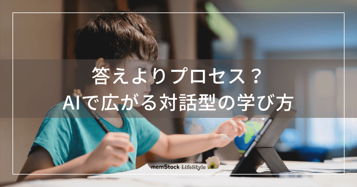 答えよりプロセス?AIで広がる対話型の学び方