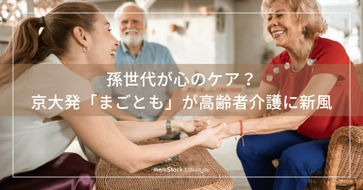 孫世代が心のケア?京大発「まごとも」が高齢者介護に新風