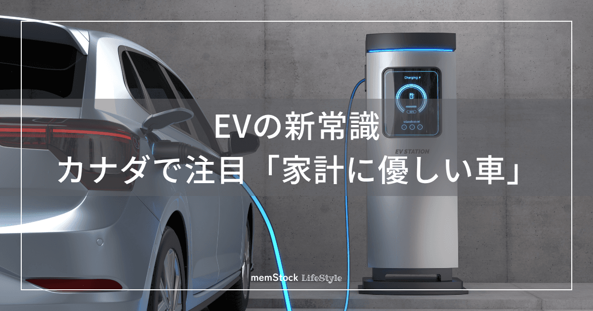 EVの新常識:カナダで注目「家計に優しい車」