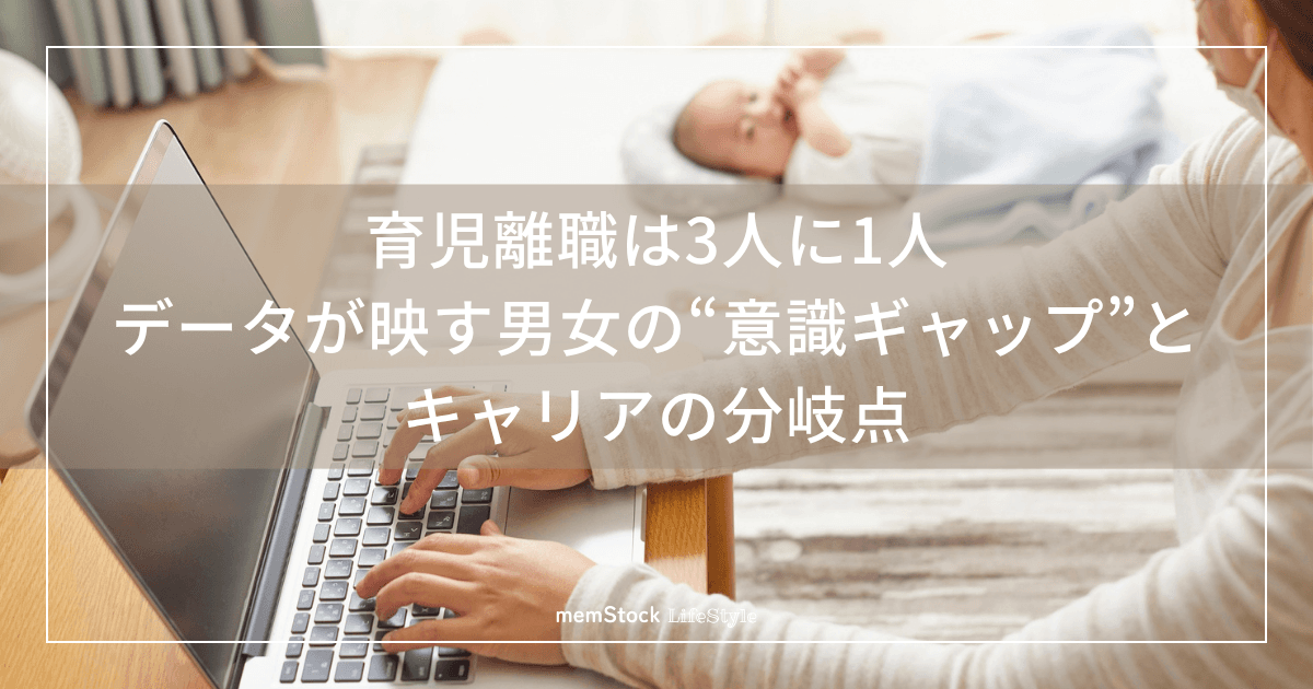 育児離職は3人に1人──データが映す男女の“意識ギャップ”とキャリアの分岐点|注目の記事を読み解く vol.1