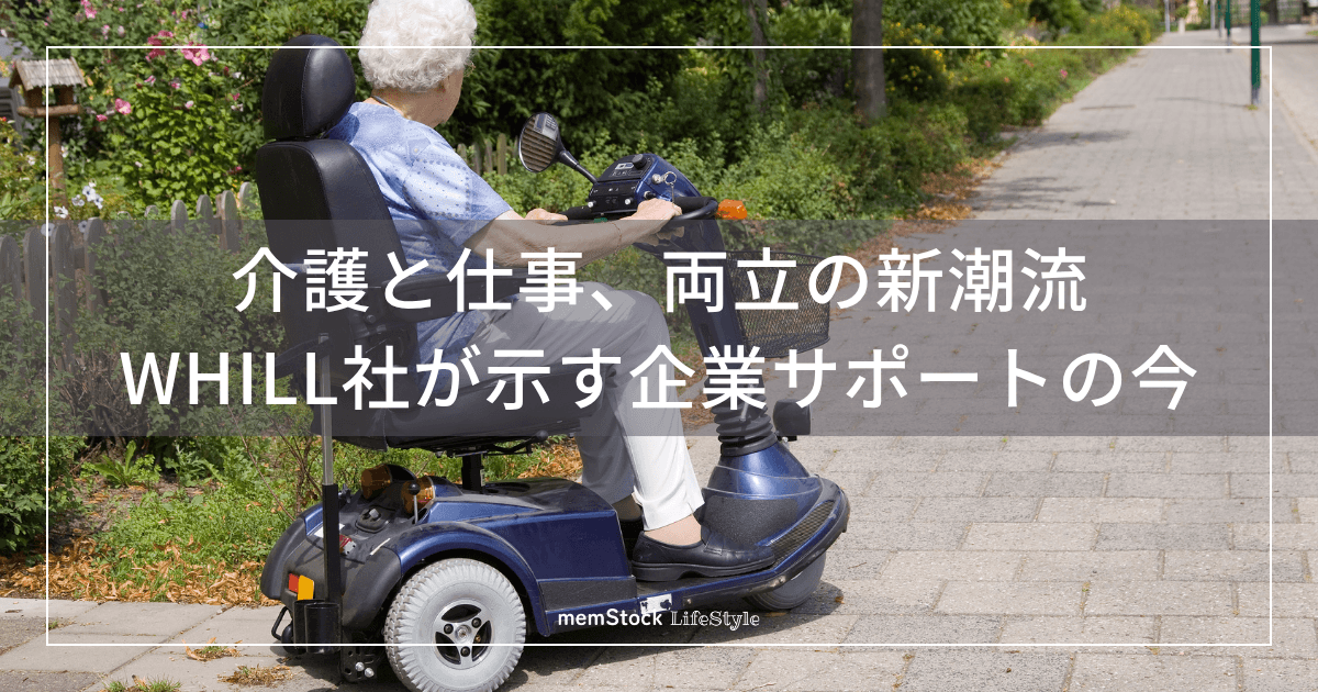 介護と仕事、両立の新潮流。WHILL社が示す企業サポートの今