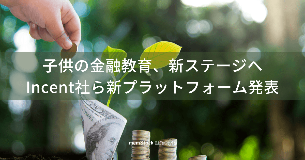 子供の金融教育、新ステージへ:Incent社ら新プラットフォーム発表
