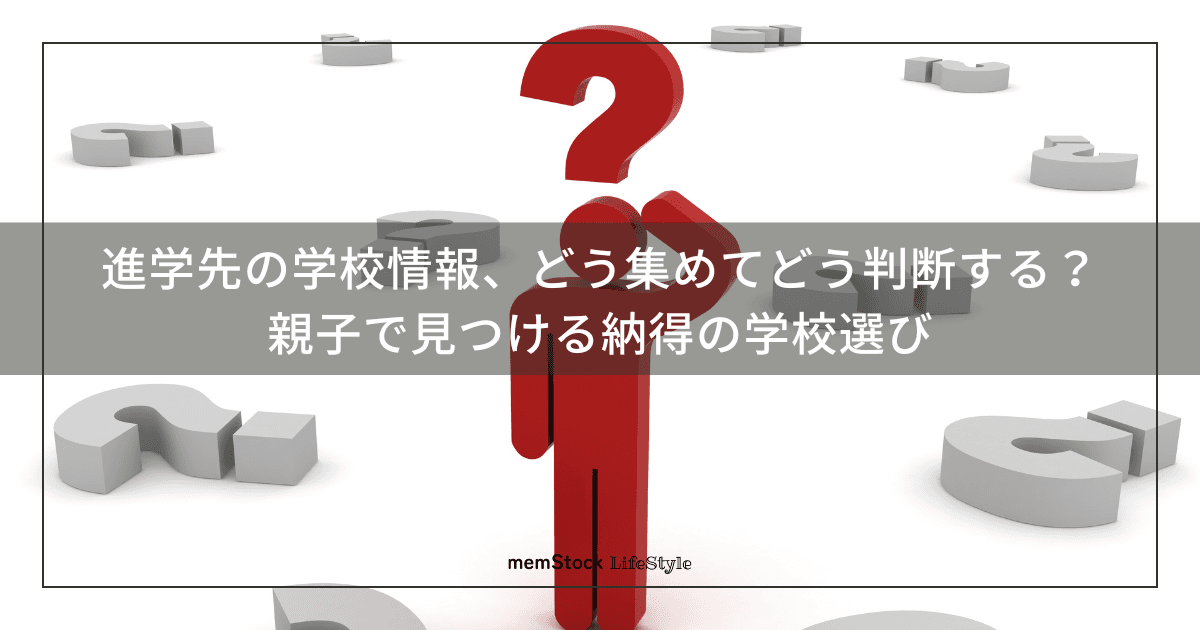 進学先の学校情報、どう集めてどう判断する?親子で見つける納得の学校選び