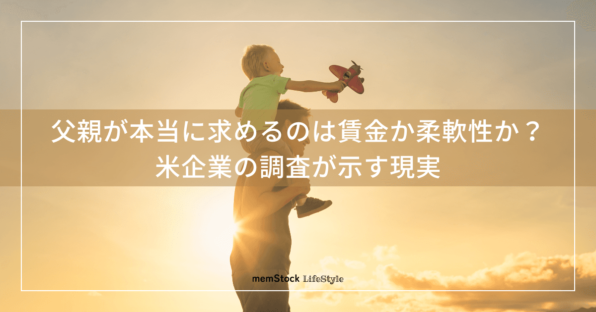 父親が本当に求めるのは賃金か柔軟性か?米企業の調査が示す現実
