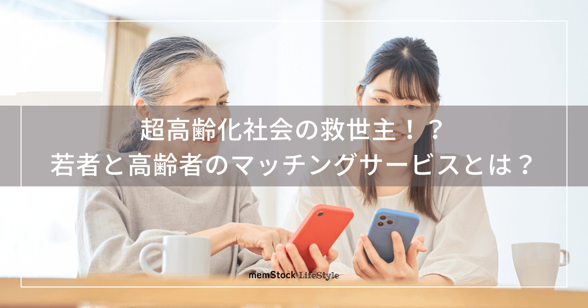 超高齢化社会の救世主!?若者と高齢者のマッチングサービスとは?|注目の記事を読み解く vol.2