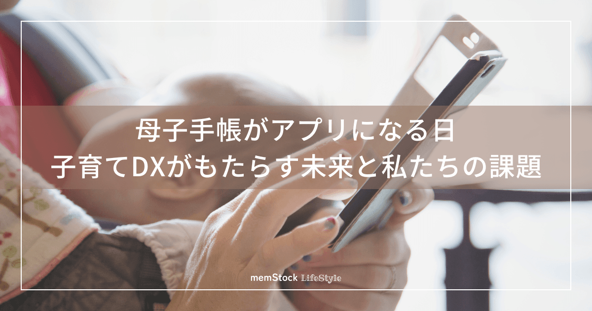 母子手帳がアプリになる日。子育てDXがもたらす未来と私たちの課題