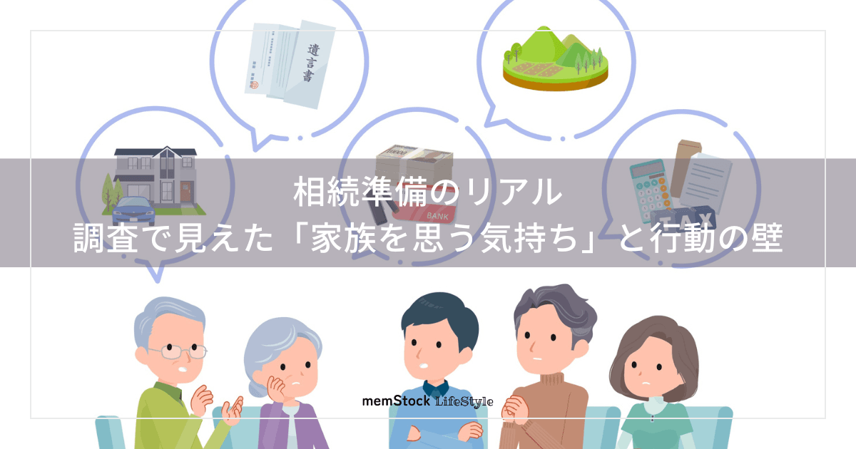 相続準備のリアル。調査で見えた「家族を思う気持ち」と行動の壁