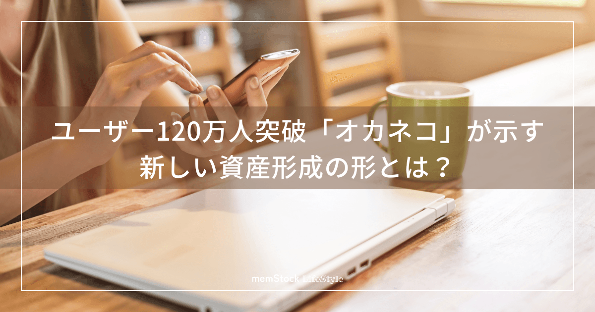 ユーザー120万人突破「オカネコ」が示す、新しい資産形成の形とは?