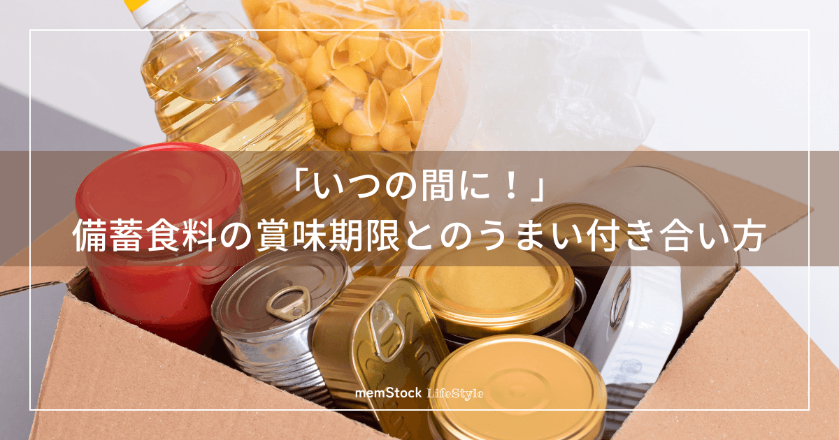 「いつの間に!」備蓄食料の賞味期限とのうまい付き合い方