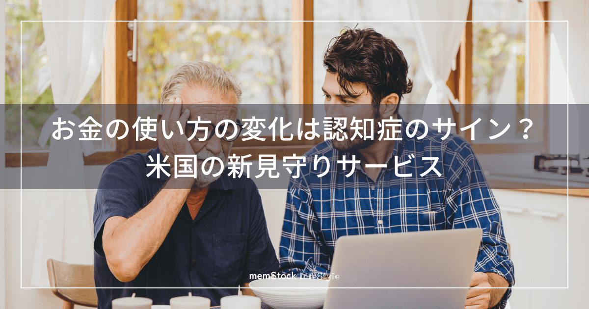 お金の使い方の変化は認知症のサイン?米国の新見守りサービス