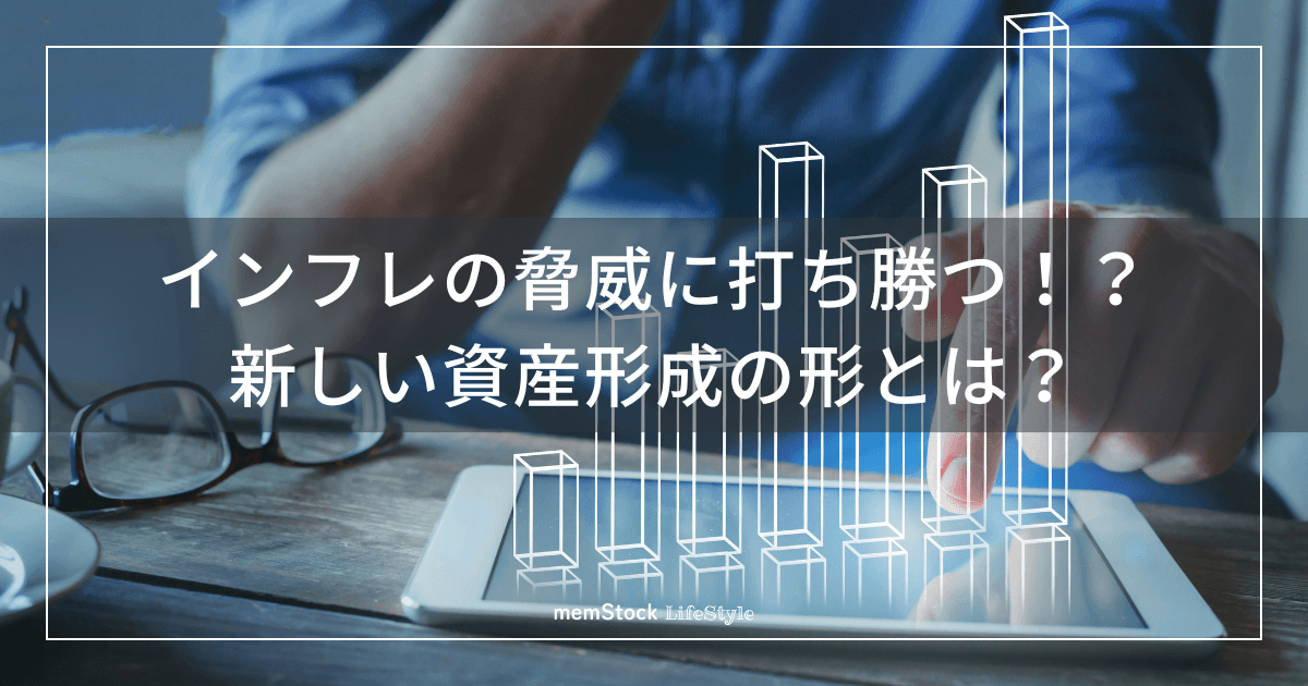 インフレの脅威に打ち勝つ!?新しい資産形成の形とは?|注目の記事を読み解く vol.3