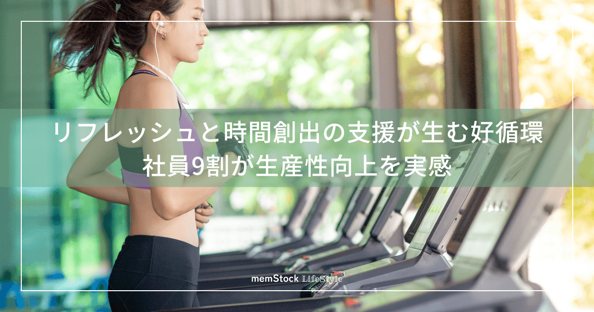 リフレッシュと時間創出の支援が生む好循環。社員9割が生産性向上を実感