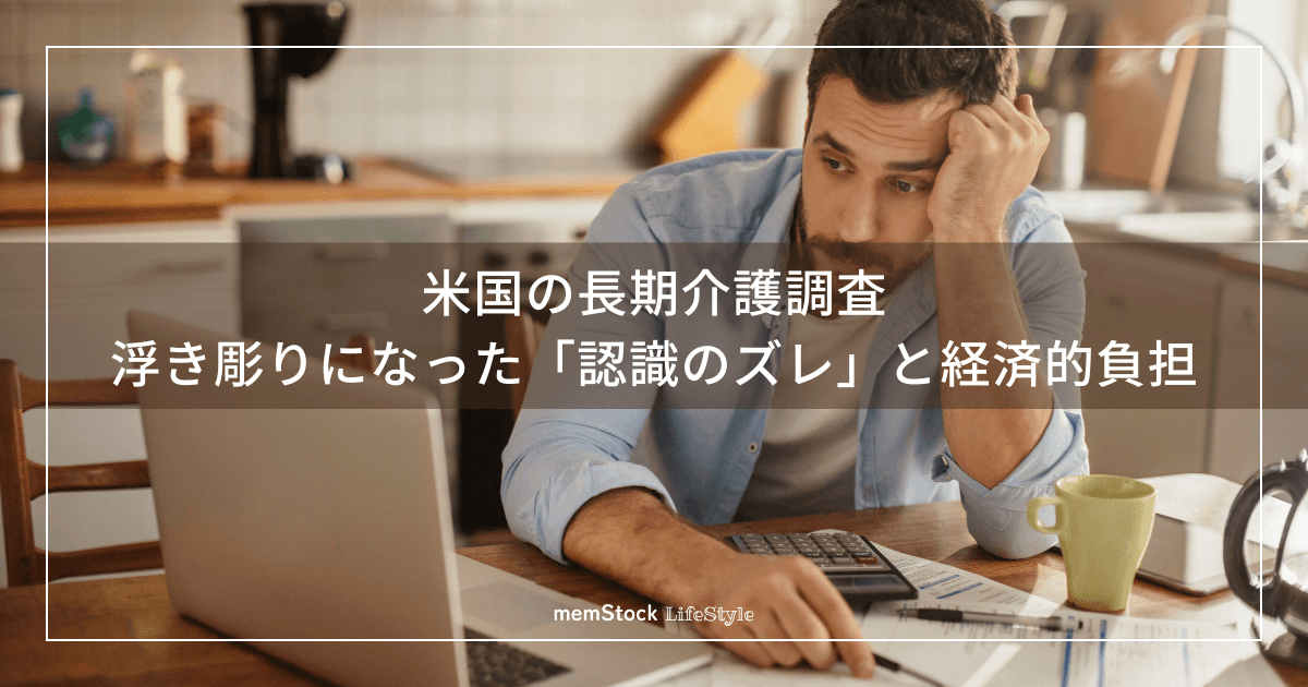 米国の長期介護調査:浮き彫りになった「認識のズレ」と経済的負担