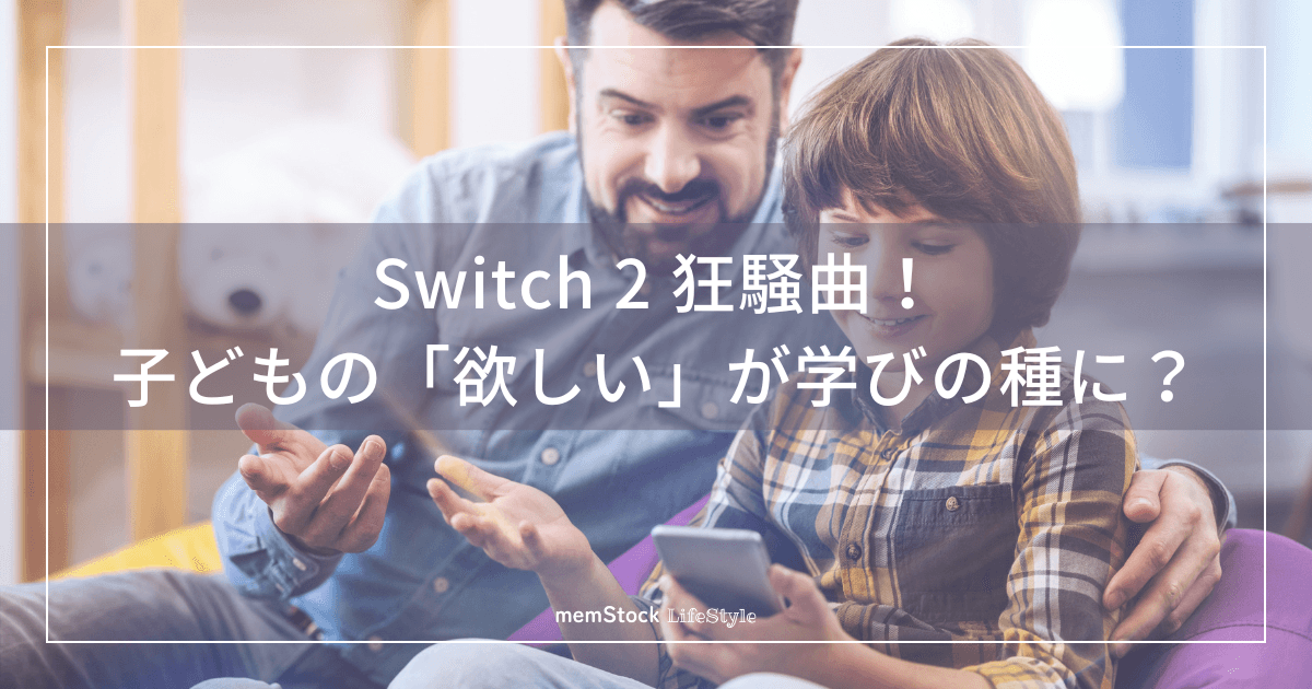 Switch 2 狂騒曲!子どもの「欲しい」が学びの種に?