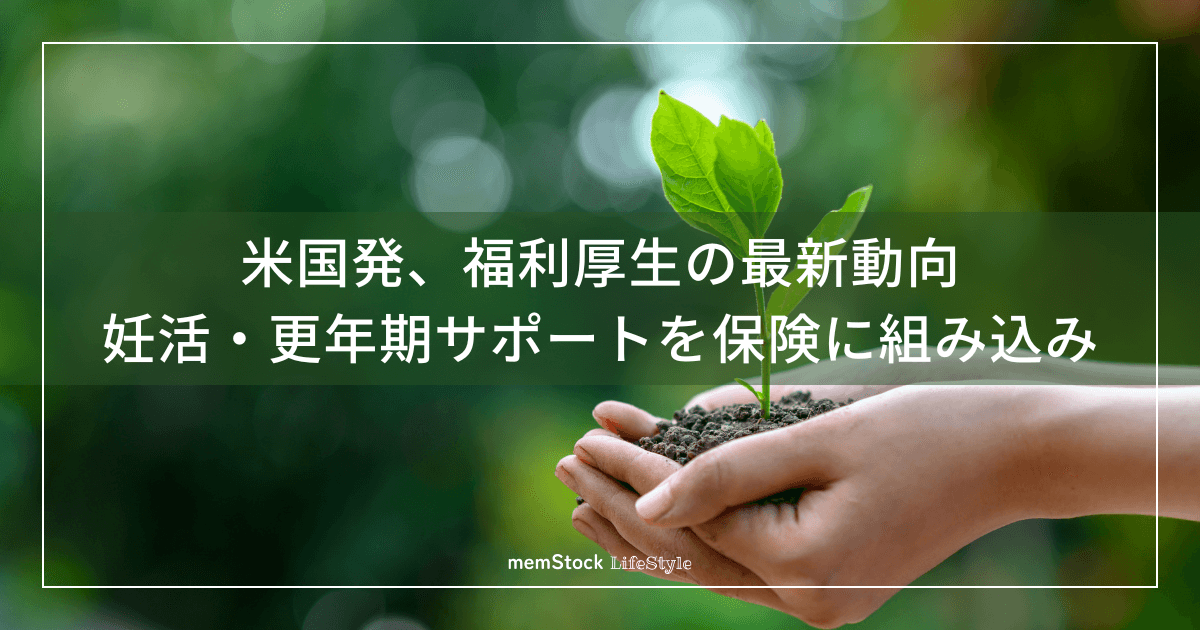 米国発、福利厚生の最新動向。妊活・更年期サポートを保険に組み込み