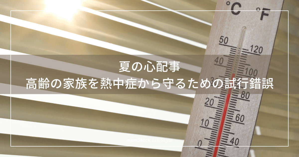 夏の心配事。高齢の家族を熱中症から守るための試行錯誤