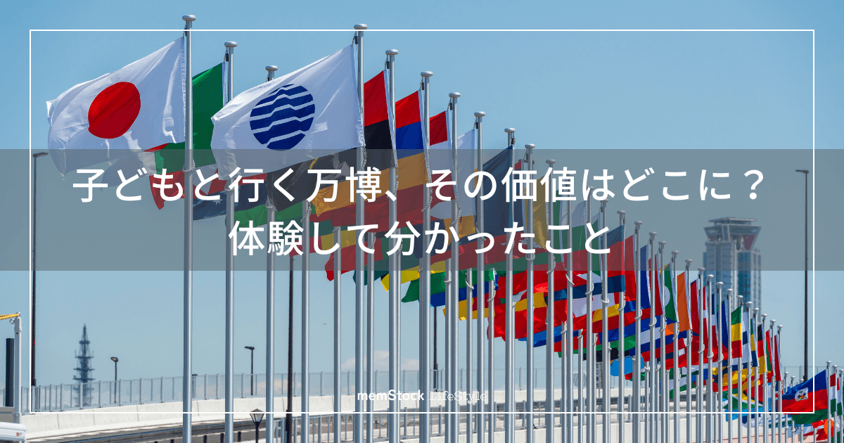 子どもと行く万博、その価値はどこに?体験して分かったこと