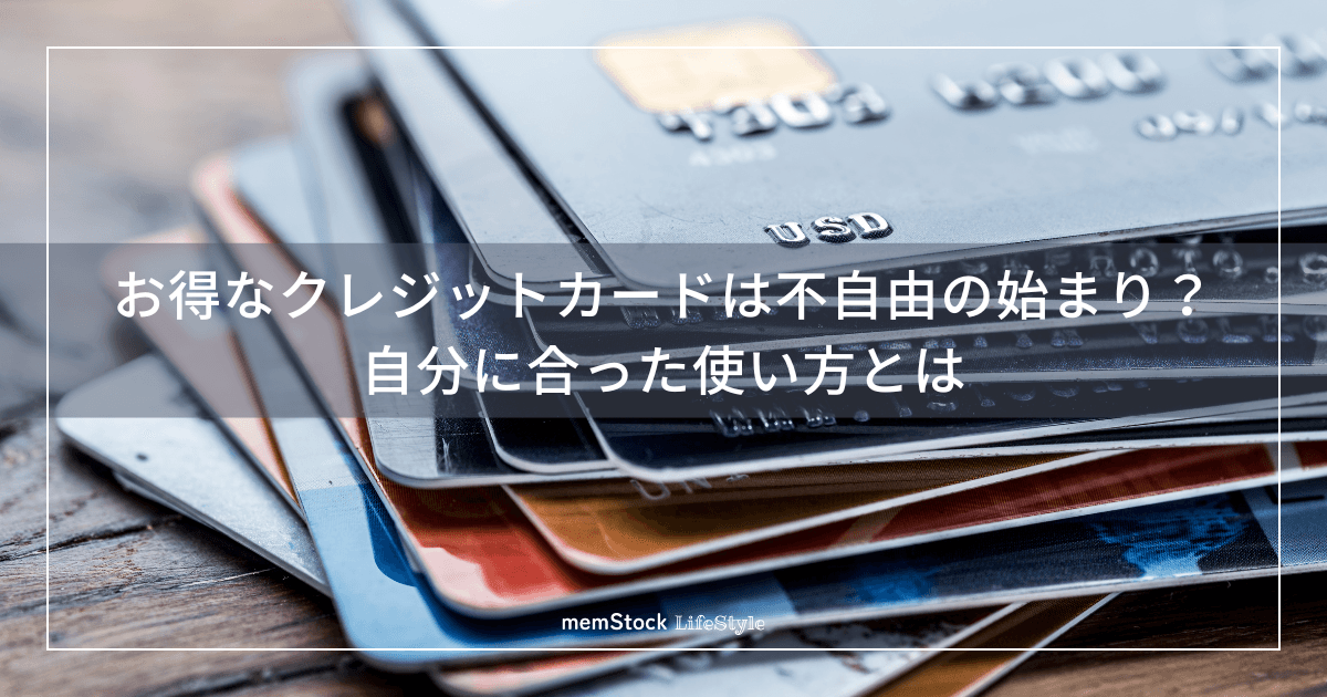 お得なクレジットカードは不自由の始まり?自分に合った使い方とは