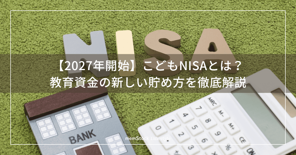 【2027年開始】こどもNISAとは?旧ジュニアNISAとの違いと教育資金の新しい貯め方を徹底解説