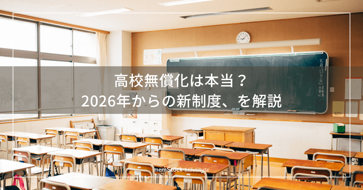 高校無償化は本当?2026年からの新制度、所得制限なしでも自己負担がある理由と地域差を解説