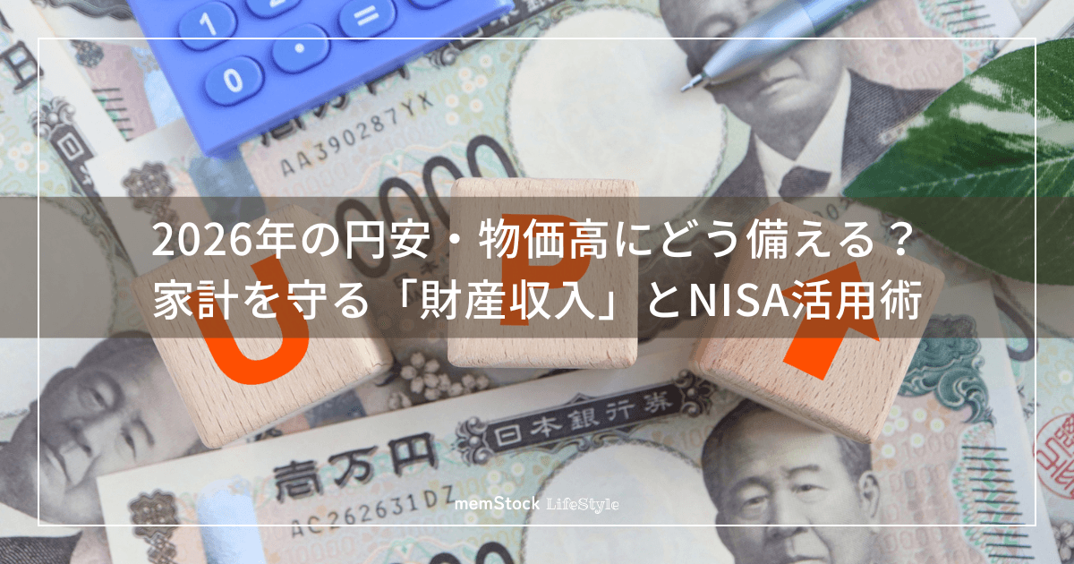 2026年の円安・物価高にどう備える?家計を守る「財産収入」とNISA活用術